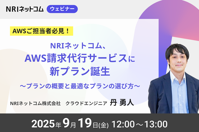 【ウェビナーのお知らせ】9/19(金)開催「NRIネットコム、AWS請求代行サービスに新プラン誕生～プランの概要と最適なプランの選び方～