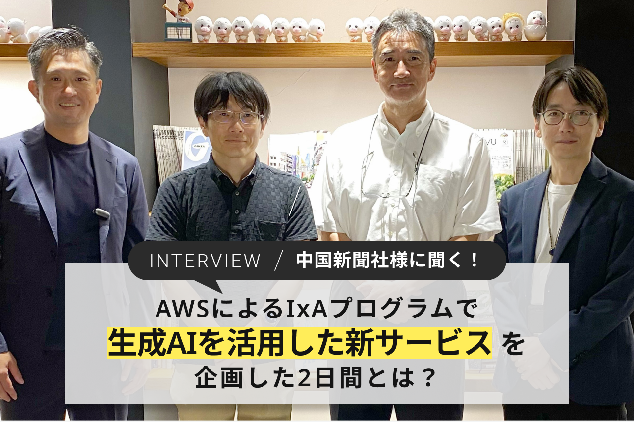 NRIネットコム実績紹介 中国新聞社様に聞く～AWSによるIxAプログラムで、生成AIを活用した新サービスを企画した2日間とは？