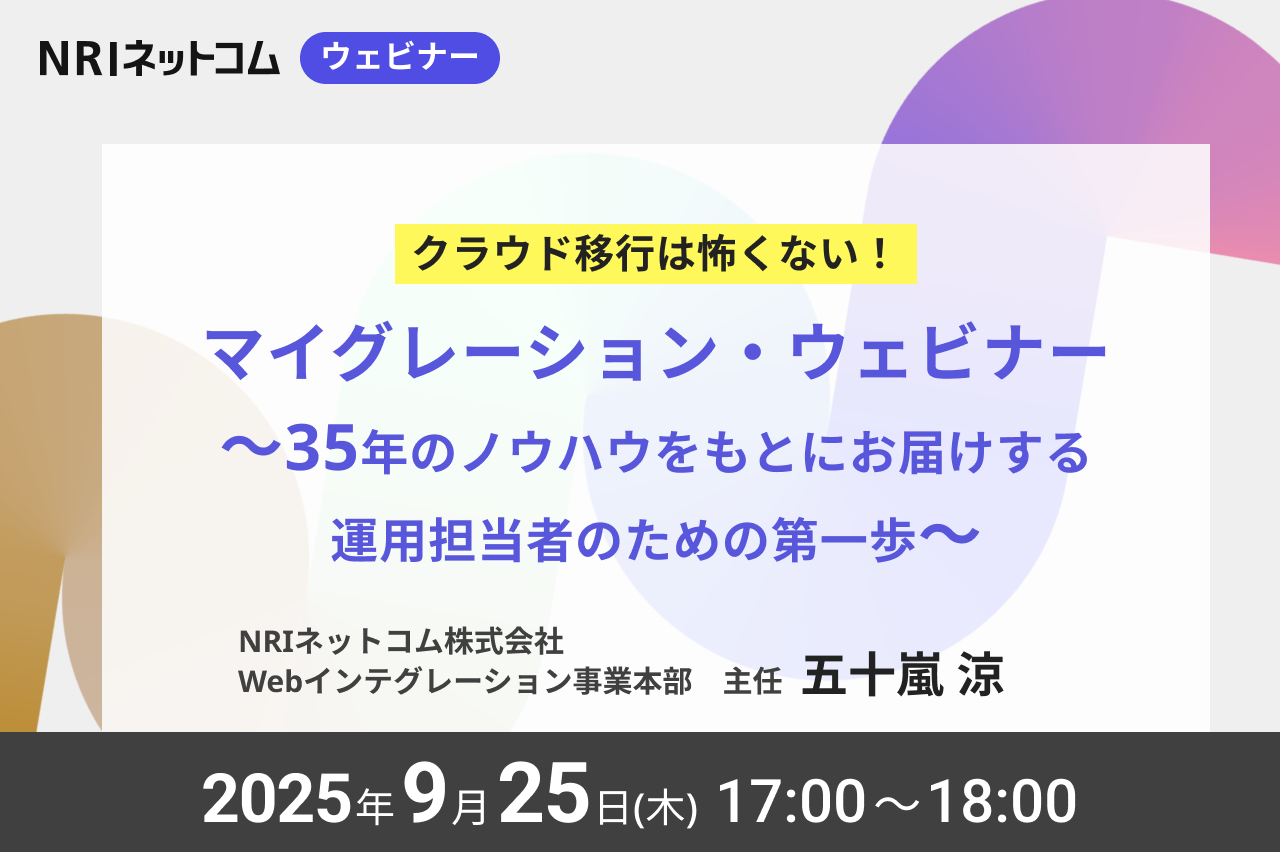 【ウェビナーのお知らせ】9/25(木)開催「クラウド移行は怖くない！35年のノウハウをもとにお届けする運用担当者のための第一歩」