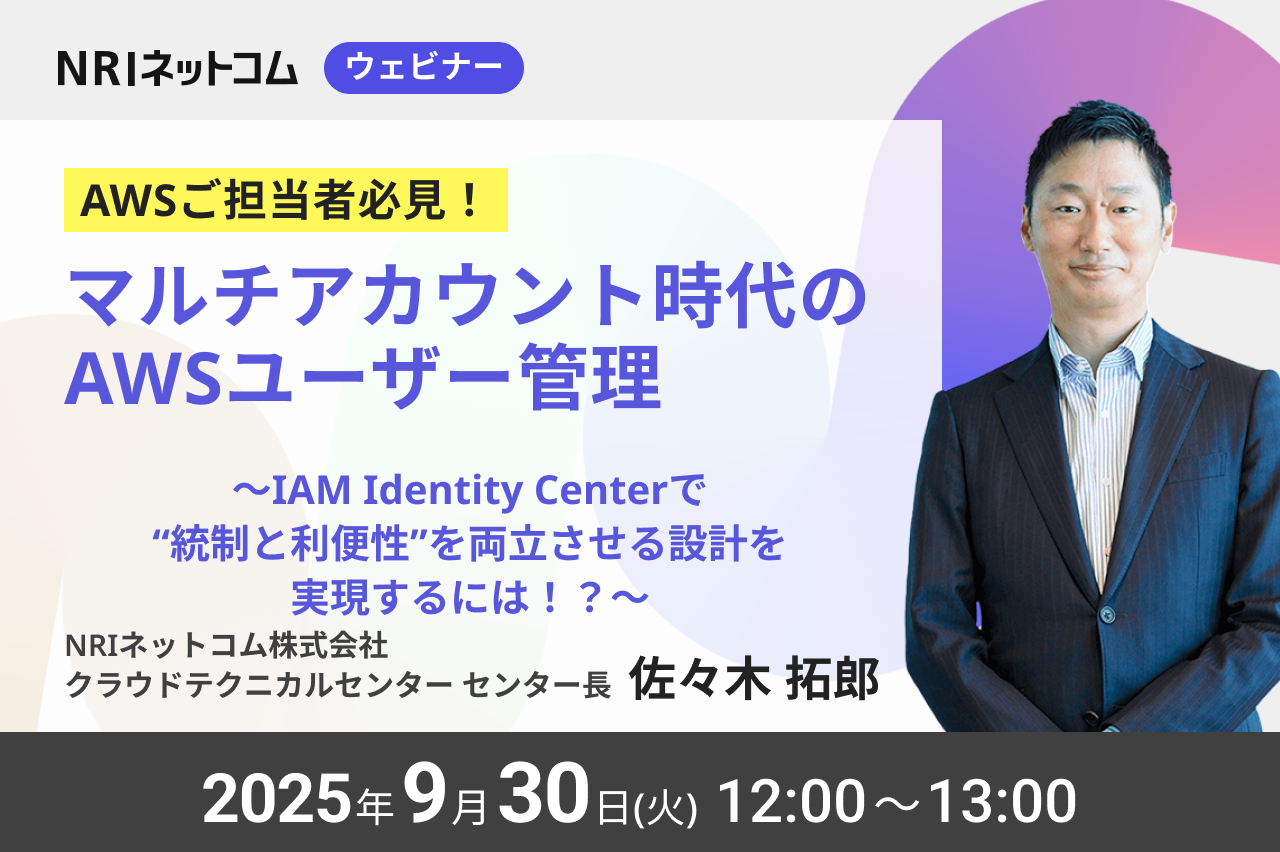【ウェビナーのお知らせ】9/30(火)開催「マルチアカウント時代のAWSユーザー管理　IAM Identity Centerで“統制と利便性”を両立させる設計を実現するには！？
