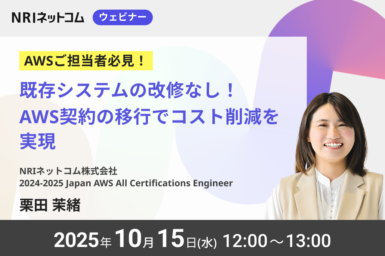 【ウェビナーのお知らせ】10/15(水)開催「既存システムの改修なし！AWS契約の移行でコスト削減を実現」AWS Organizationsの利用制限なく 、 AWS請求代行サービスを導入した事例を徹底解説！