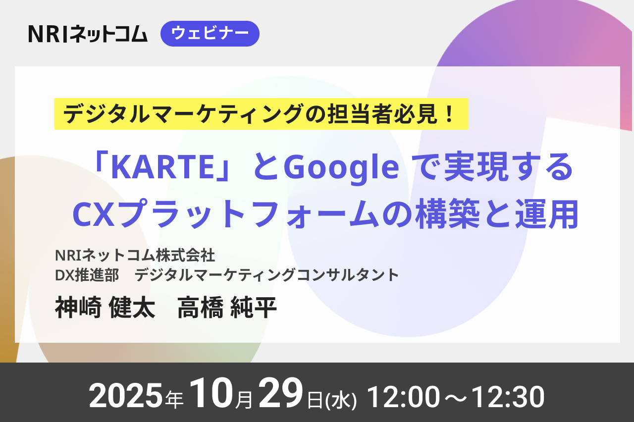 【ウェビナーのお知らせ】10/29(水)開催 デジタルマーケティングの担当者必見！「KARTE」 と Google で実現するCXプラットフォームの構築と運用