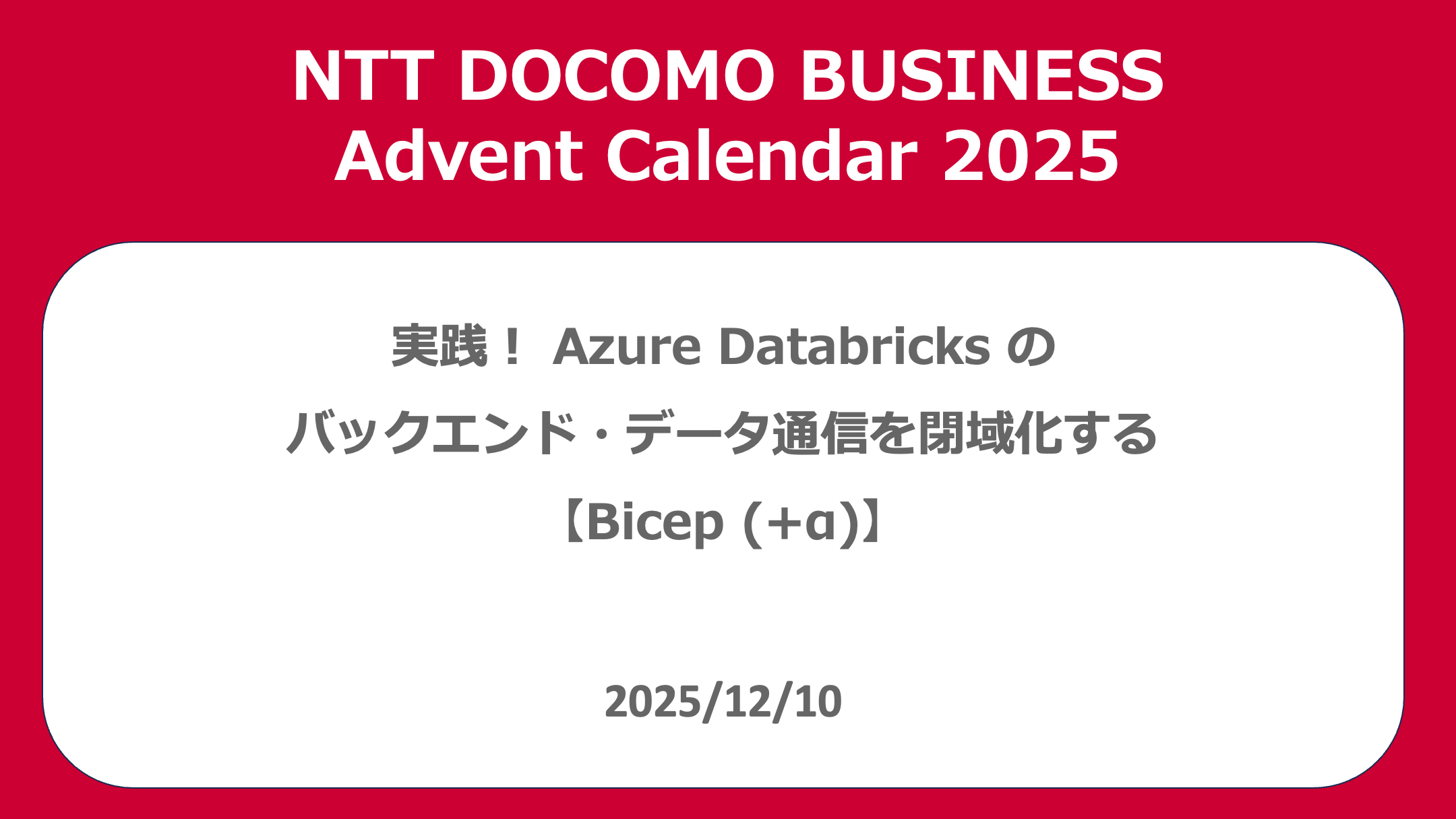 実践！ Azure Databricks のバックエンド・データ通信を閉域化する