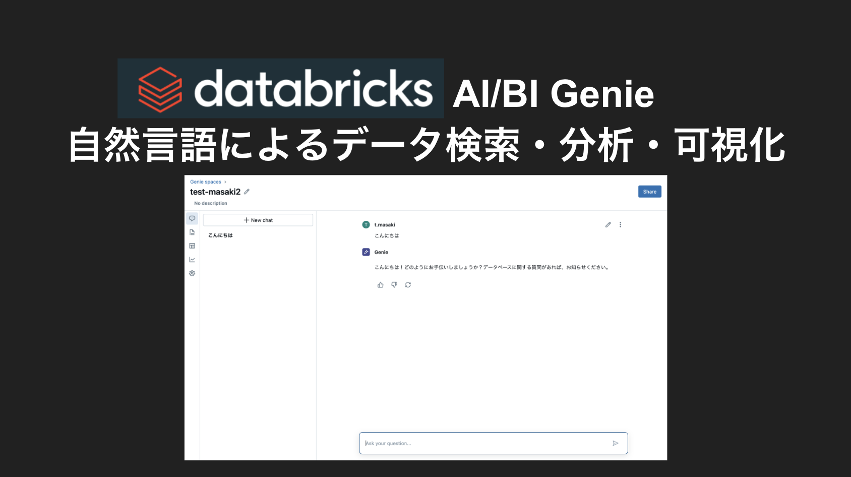 Databricks AI/BI Genieを使って自然言語検索でデータ分析をしてみた