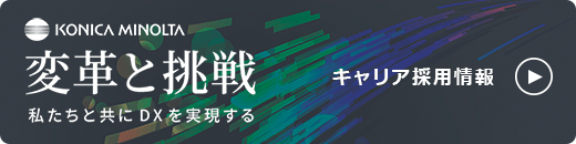 キャリア採用情報　変革と挑戦　私たちと共にDXを実現する