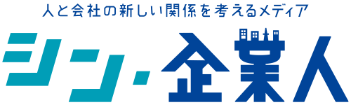 シン・企業人