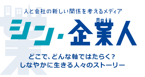 シン・企業人