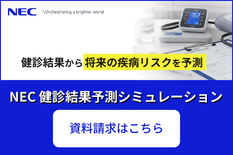 NEC 健診結果予測シミュレーション