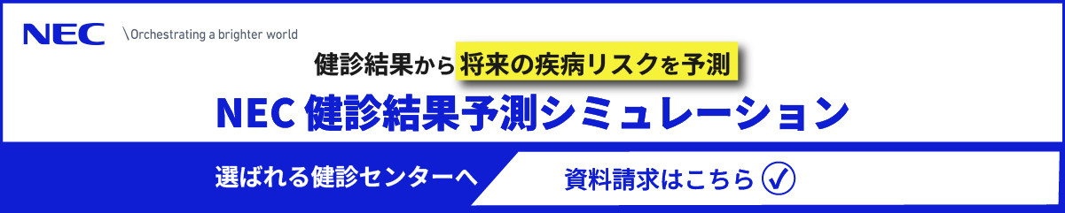 NEC 健診結果予測シミュレーション