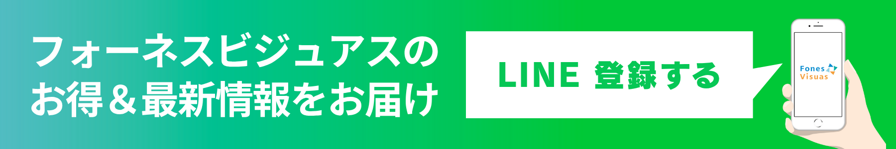 フォーネスビジュアスのお得＆最新情報をお届け LINE登録する
