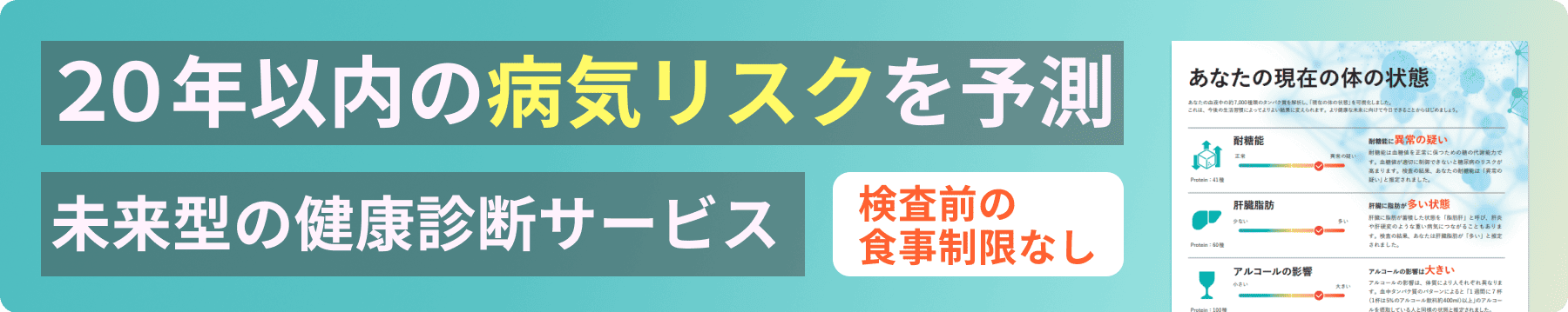 20年以内の病気リスクを予測する未来型の健康診断サービス　フォーネスビジュアス