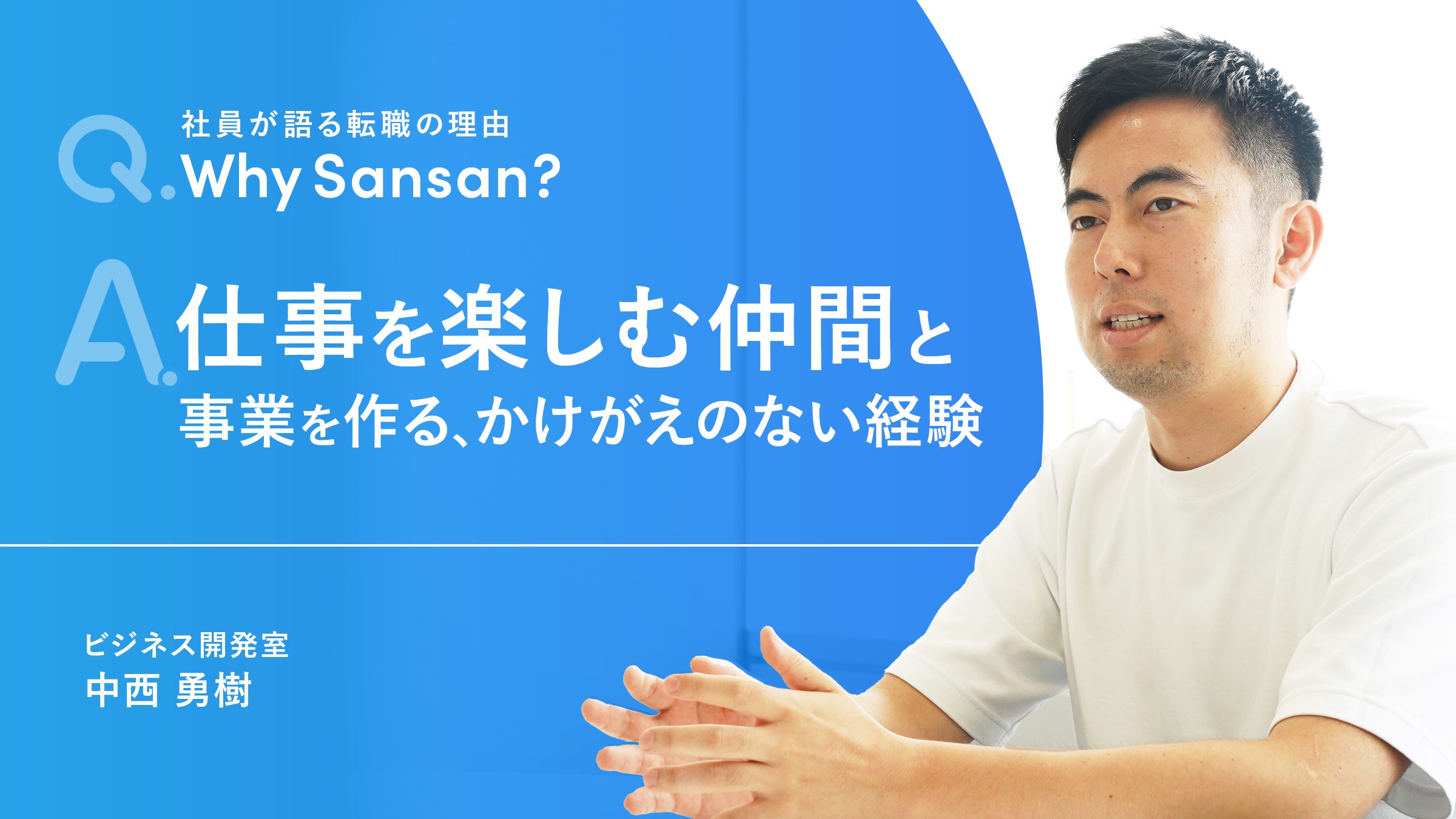 仕事を本気で楽しむ仲間と事業を作る、かけがえのない経験 - Sansan