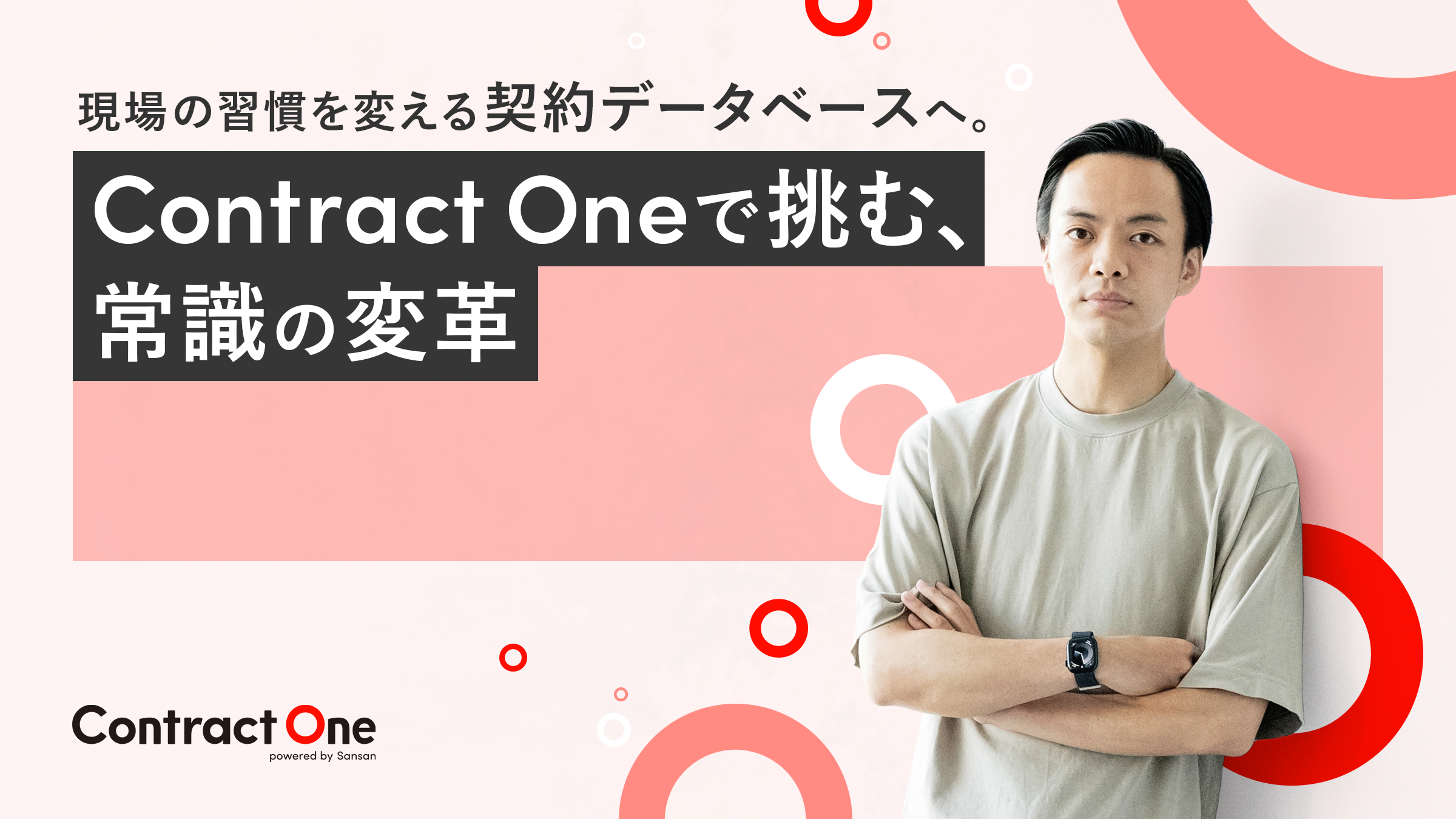 現場の習慣を変える契約データベースへ。Contract Oneで挑む、常識の変革 - Sansan株式会社 | 公式メディア「mimi」