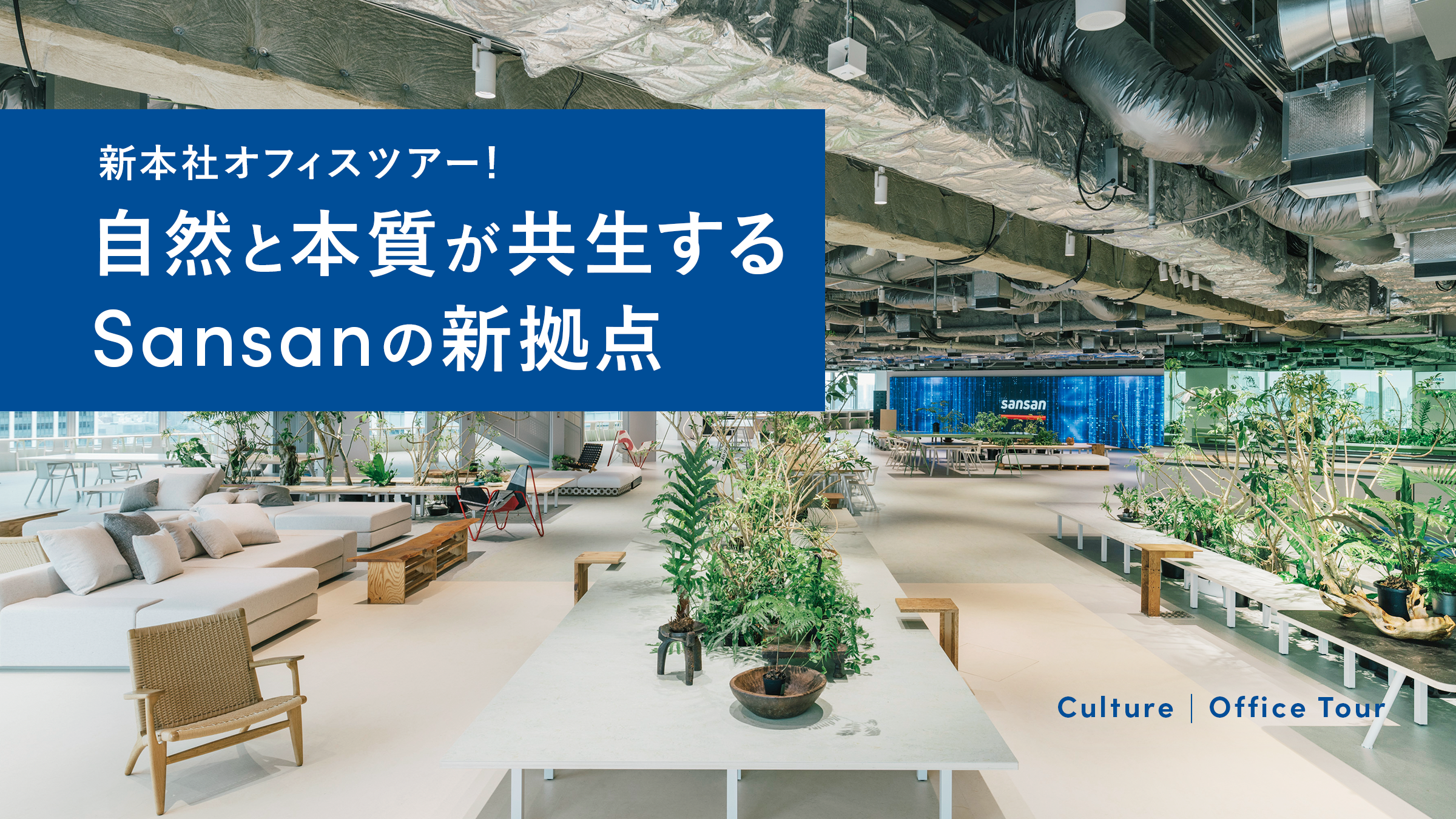 新本社オフィスツアー！自然と本質が共生するSansanの新拠点 - Sansan