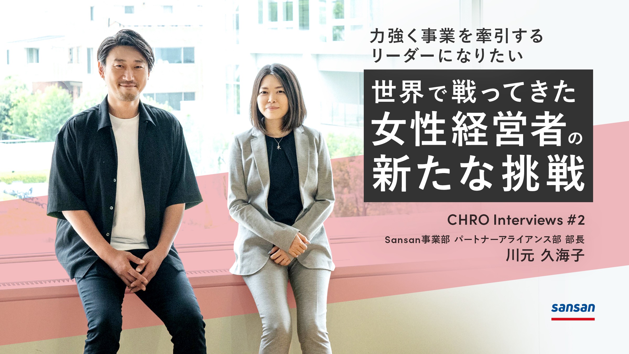 力強く事業を牽引するリーダーになりたい。世界で戦ってきた女性