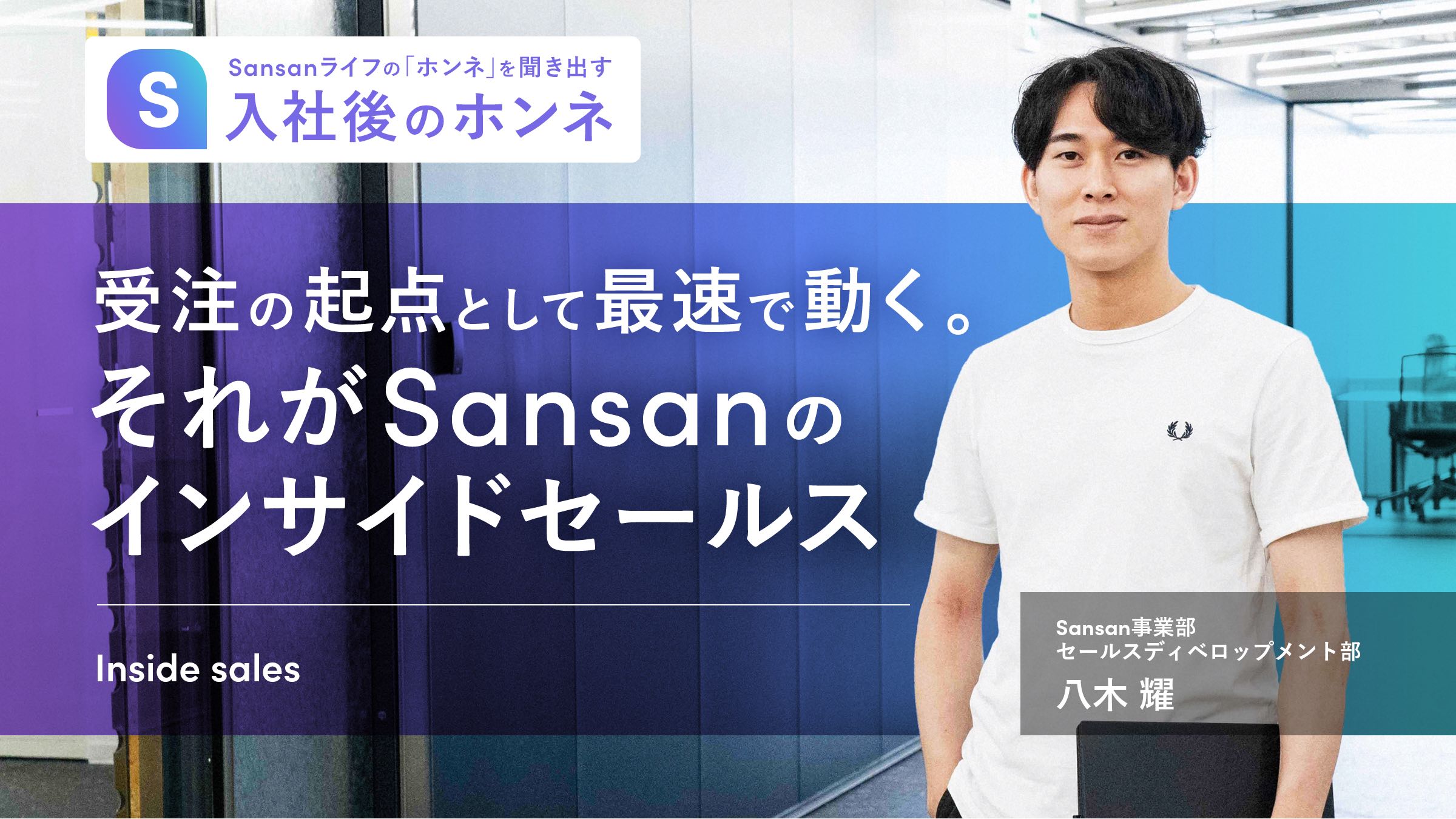 受注の起点として最速で動く。それがSansanのインサイドセールス