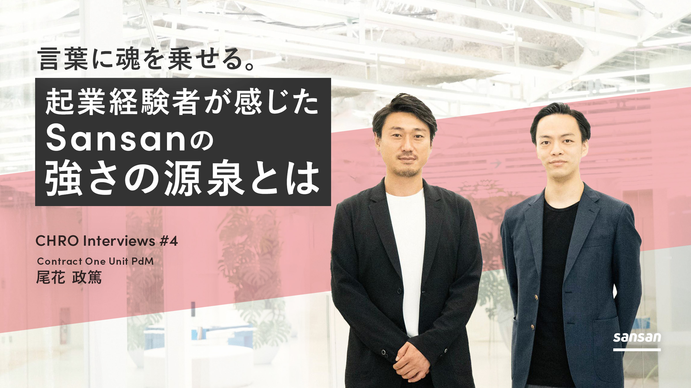 言葉に魂を乗せる。起業経験者が感じたSansanの強さの源泉とは - Sansan株式会社 | 公式メディア「mimi」