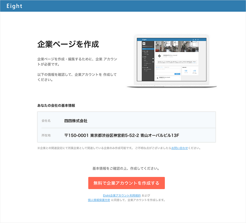 Eightガイド】個人向け名刺アプリEight「企業ページ」の作成・投稿方法