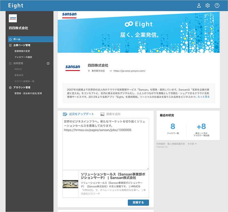 Eightガイド】個人向け名刺アプリEight「企業ページ」の作成・投稿方法