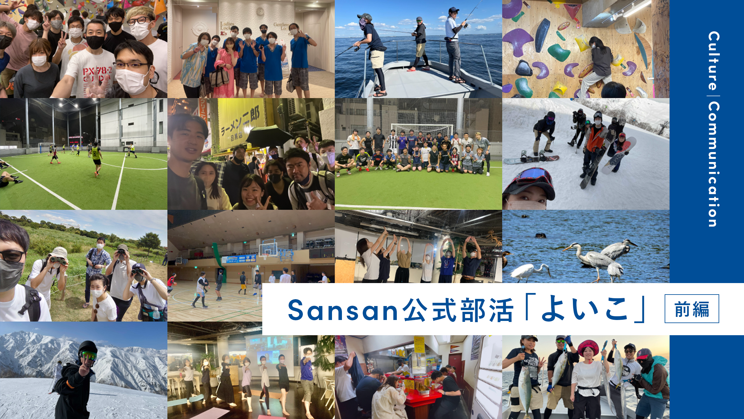 Sansan公式部活 「よいこ」（前編） - Sansan株式会社 | 公式メディア
