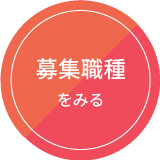 募集職種をみる
