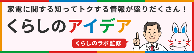 くらしのラボ監修 家電に関する知ってトクする情報が盛りだくさん！ くらしのアイデア