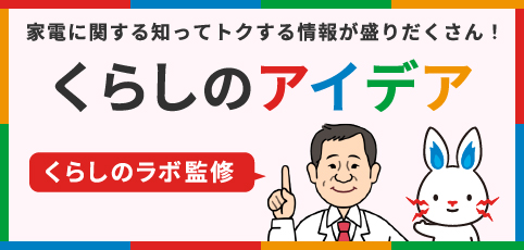 くらしのラボ監修 家電に関する知ってトクする情報が盛りだくさん！ くらしのアイデア