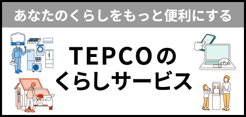 あなたのくらしをもっと便利にする TEPCOのくらしサービス