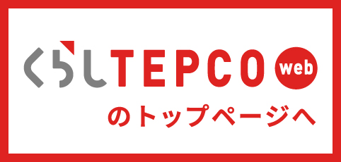 くらしTEPCOwebのトップページへ