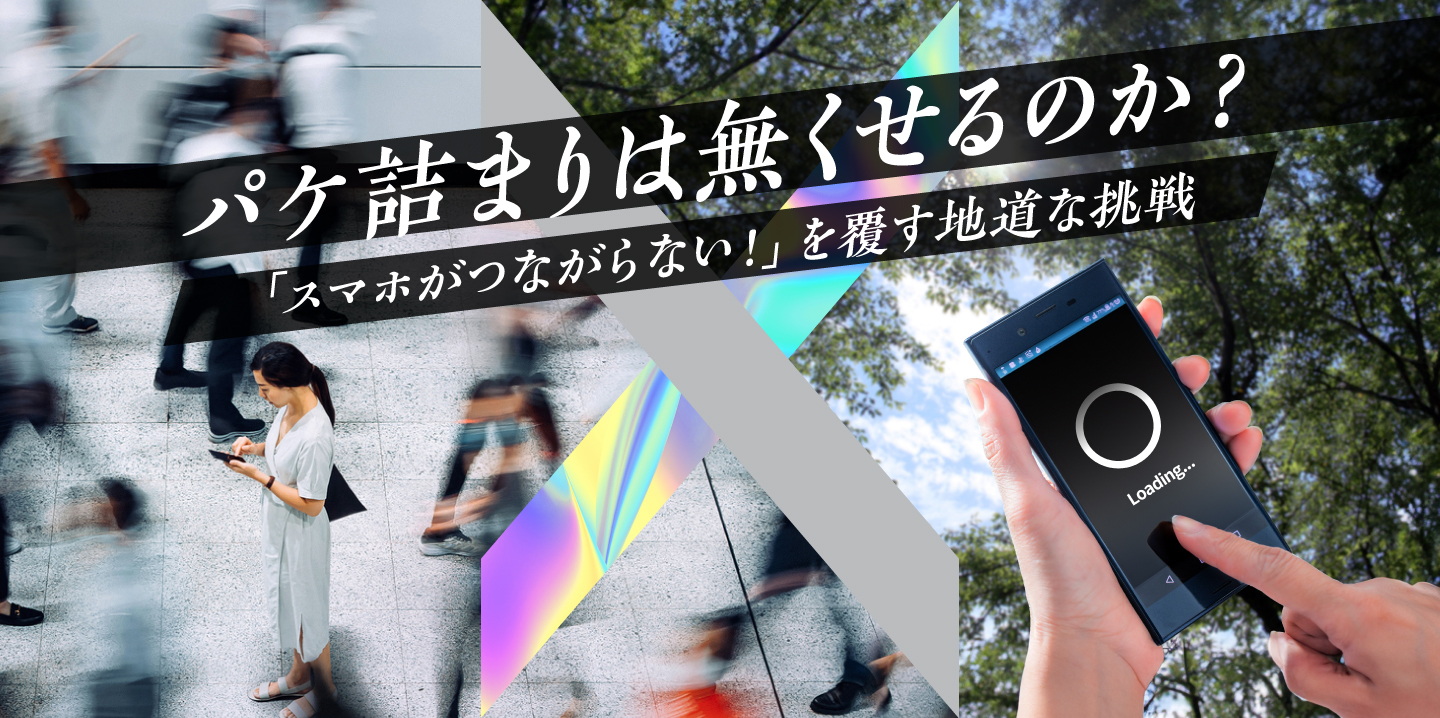 パケ詰まりは無くせるのか？-「スマホがつながらない！」を覆す地道な挑戦-