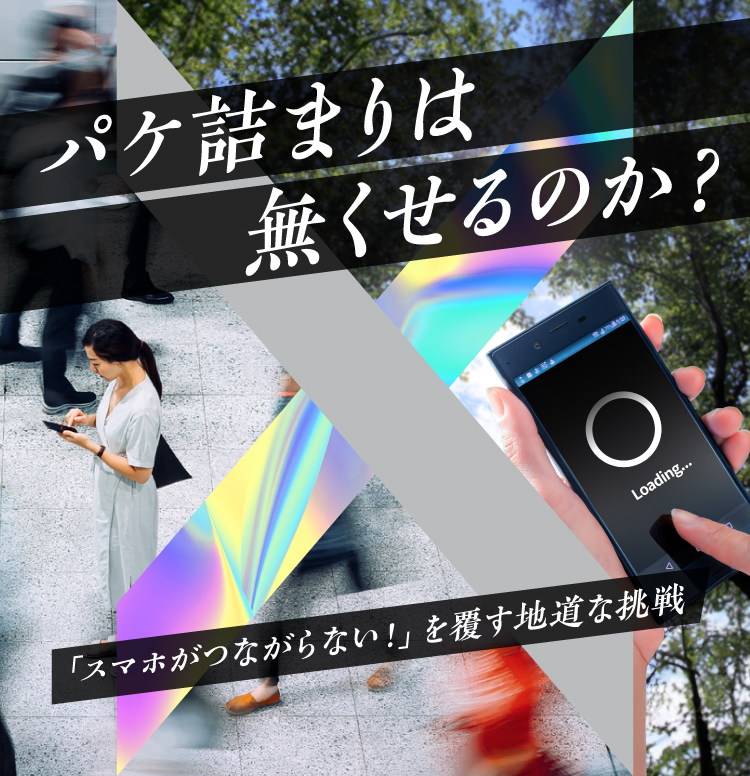 パケ詰まりは無くせるのか？-「スマホがつながらない！」を覆す地道な挑戦-