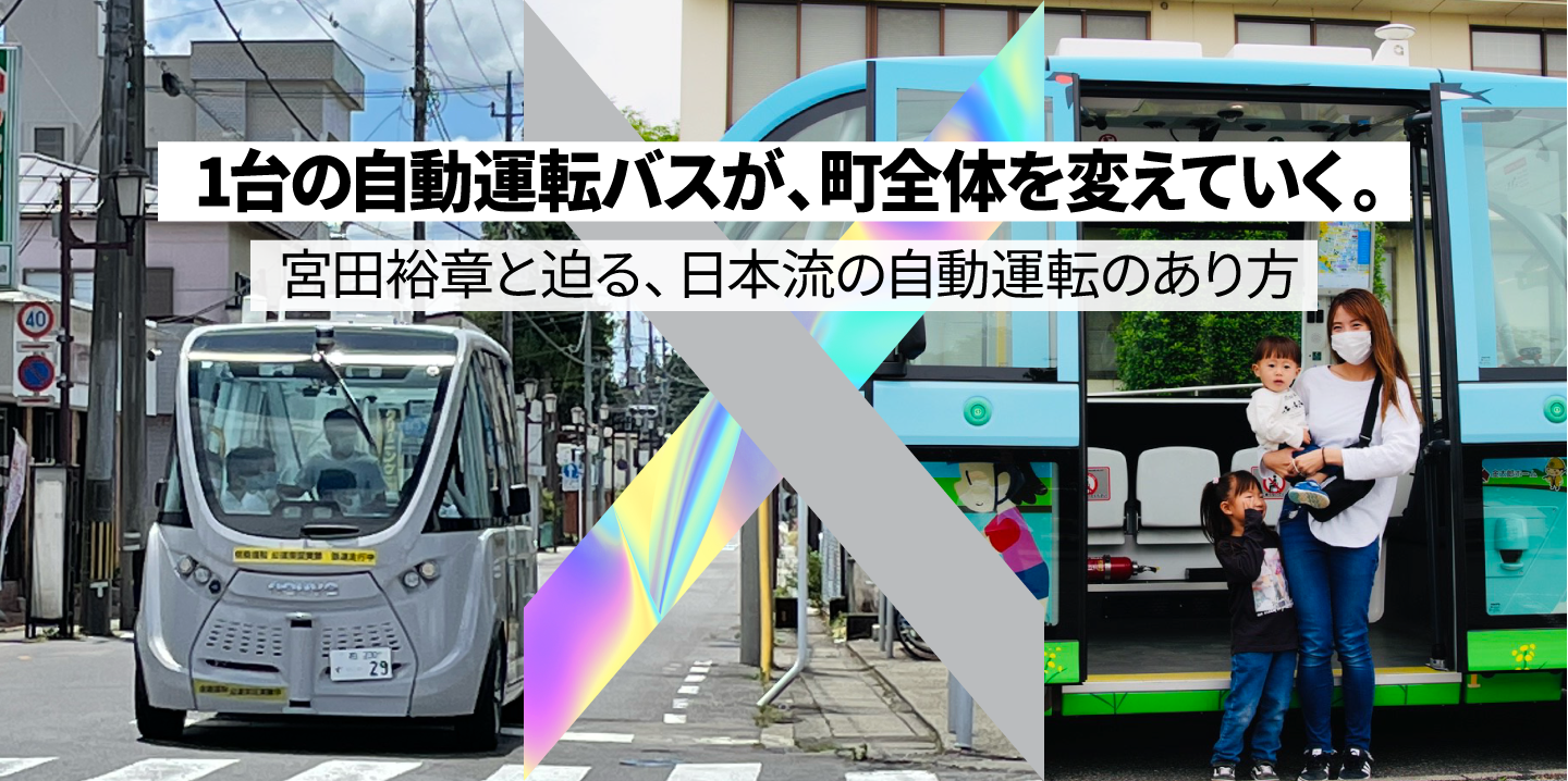 1台の自動運転バスが、町全体を変えていく 宮田裕章と迫る、日本流の自動運転のあり方