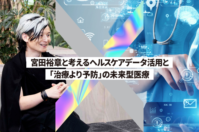 宮田裕章と考えるヘルスケアデータ活用と「治療より予防」の未来型医療