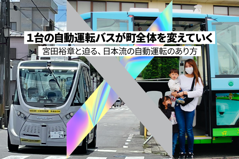 1台の自動運転バスが、町全体を変えていく。宮田裕章と迫る、日本流の自動運転のあり方