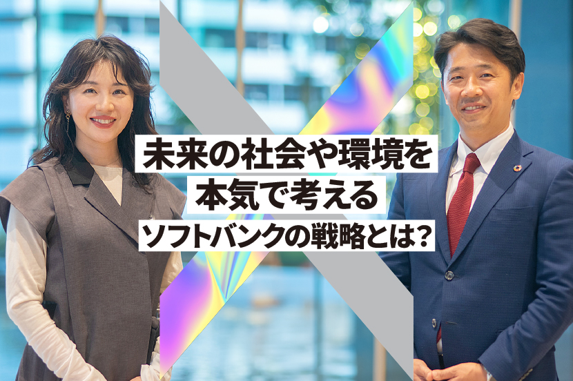 未来の社会や環境を本気で考える。ソフトバンクの戦略とは？