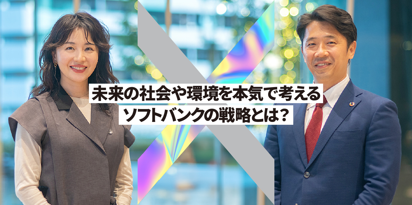 未来の社会や環境を本気で考える。ソフトバンクの戦略とは？