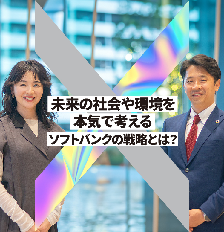 未来の社会や環境を本気で考える。ソフトバンクの戦略とは？