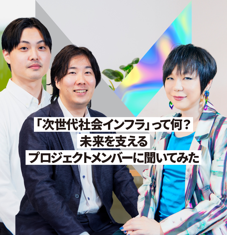 次世代社会インフラって何？ミッツ・マングローブが望む未来とは