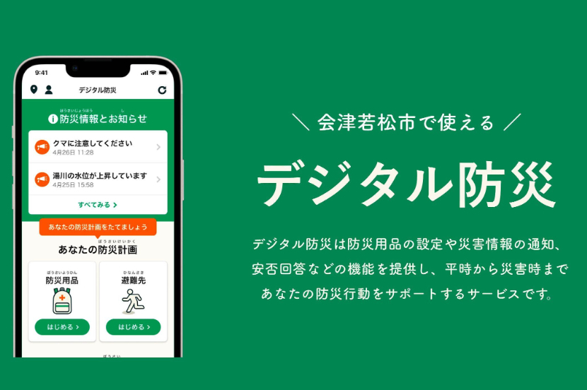 会津若松市で使える デジタル防災 デジタル防災は防災用品の設定や災害情報の通知、安否回答などの機能を提供し、平時から災害時まであなたの災害行動をサポートするサービスです。