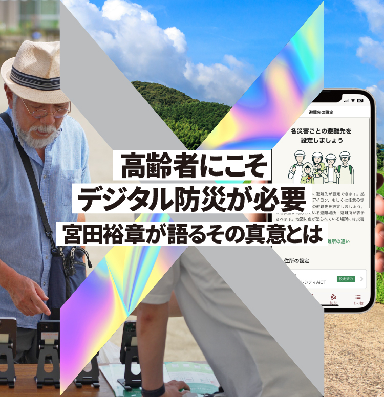 高齢者にこそデジタル防災が必要。宮田裕章が語るその真意とは