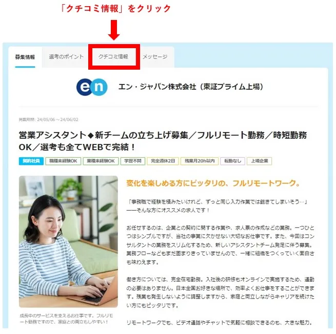 エン転職クチコミ情報タブ
