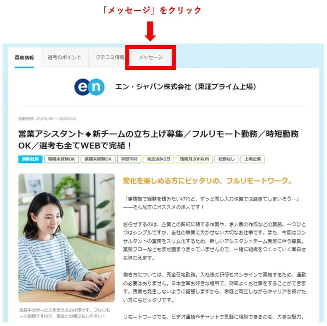 エン転職メッセージタブ