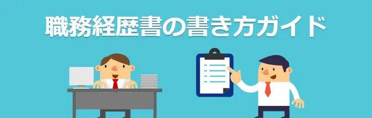 職務経歴書の書き方ガイド ～見本・フォーマット・例付き～