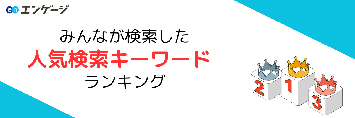 人気検索ランキング