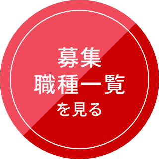 募集職種を見る
