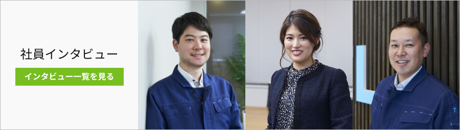 社員インタビュー