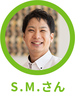 S.M.さん