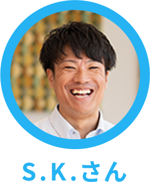 S.K.さん