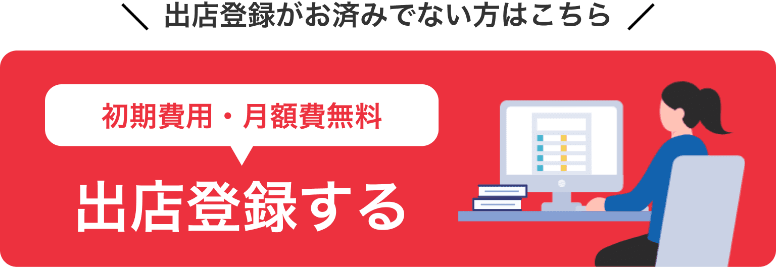 出店登録する