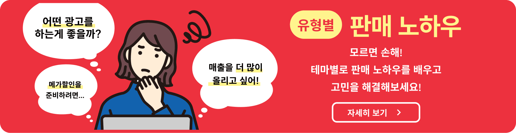 유형별 판매 노하우